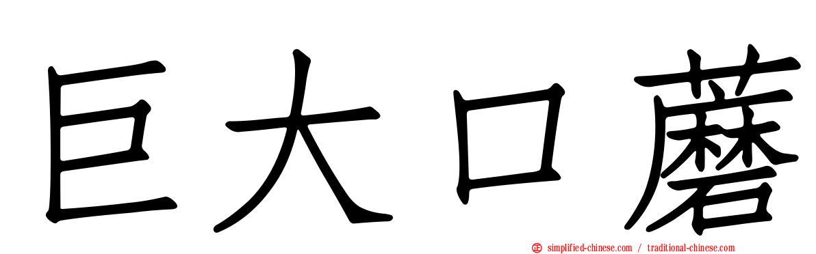 巨大口蘑