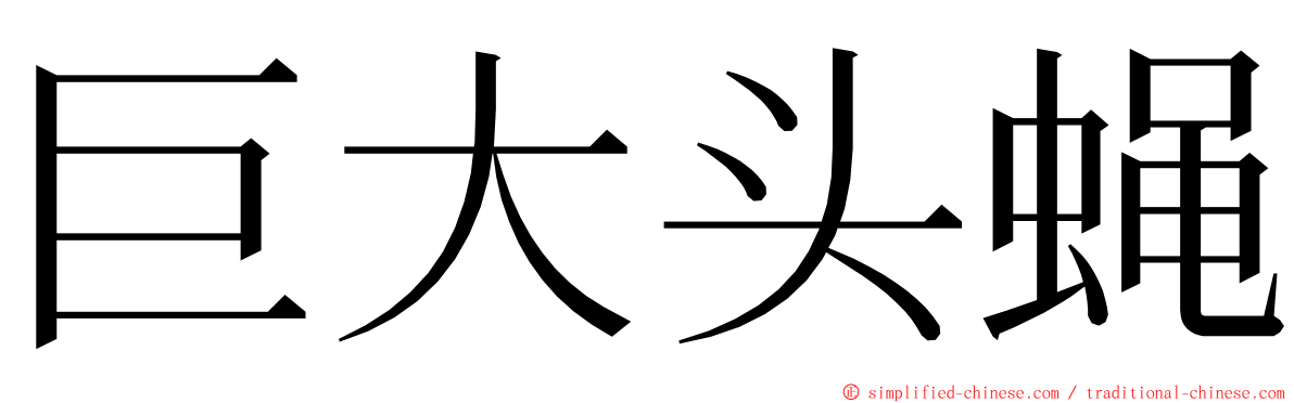 巨大头蝇 ming font