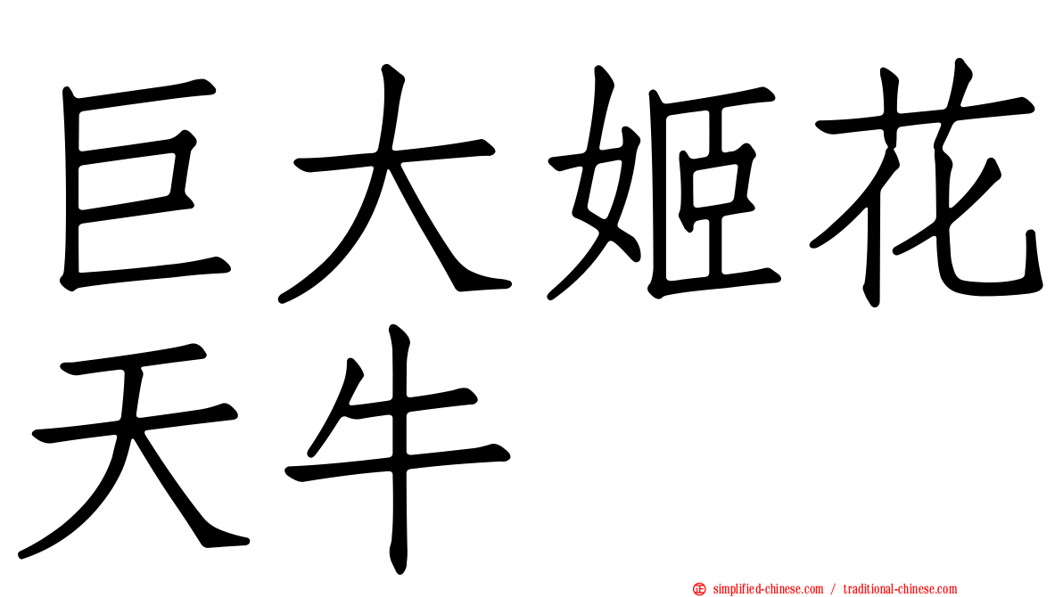 巨大姬花天牛