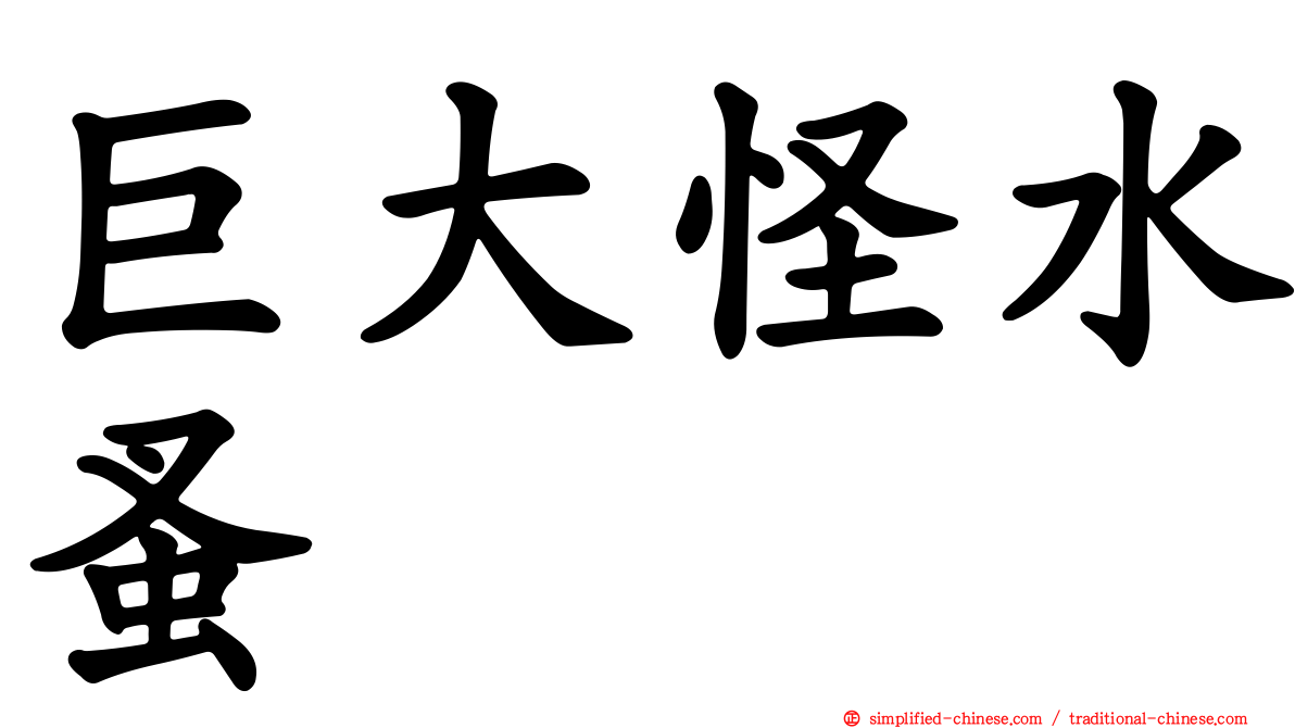 巨大怪水蚤