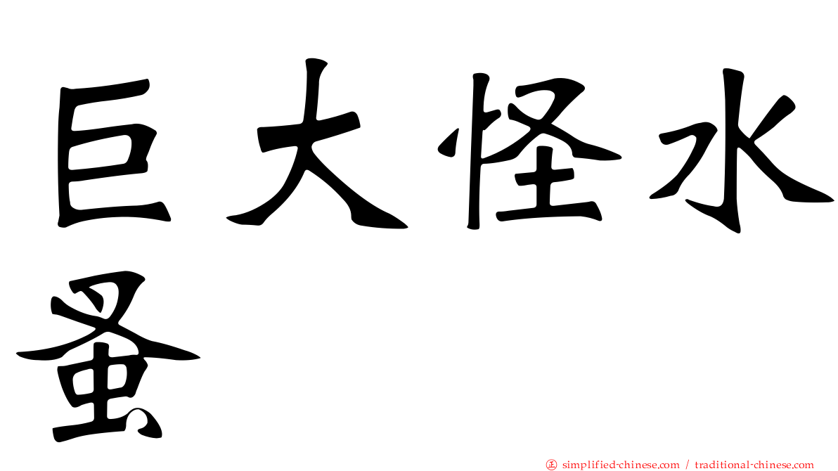 巨大怪水蚤
