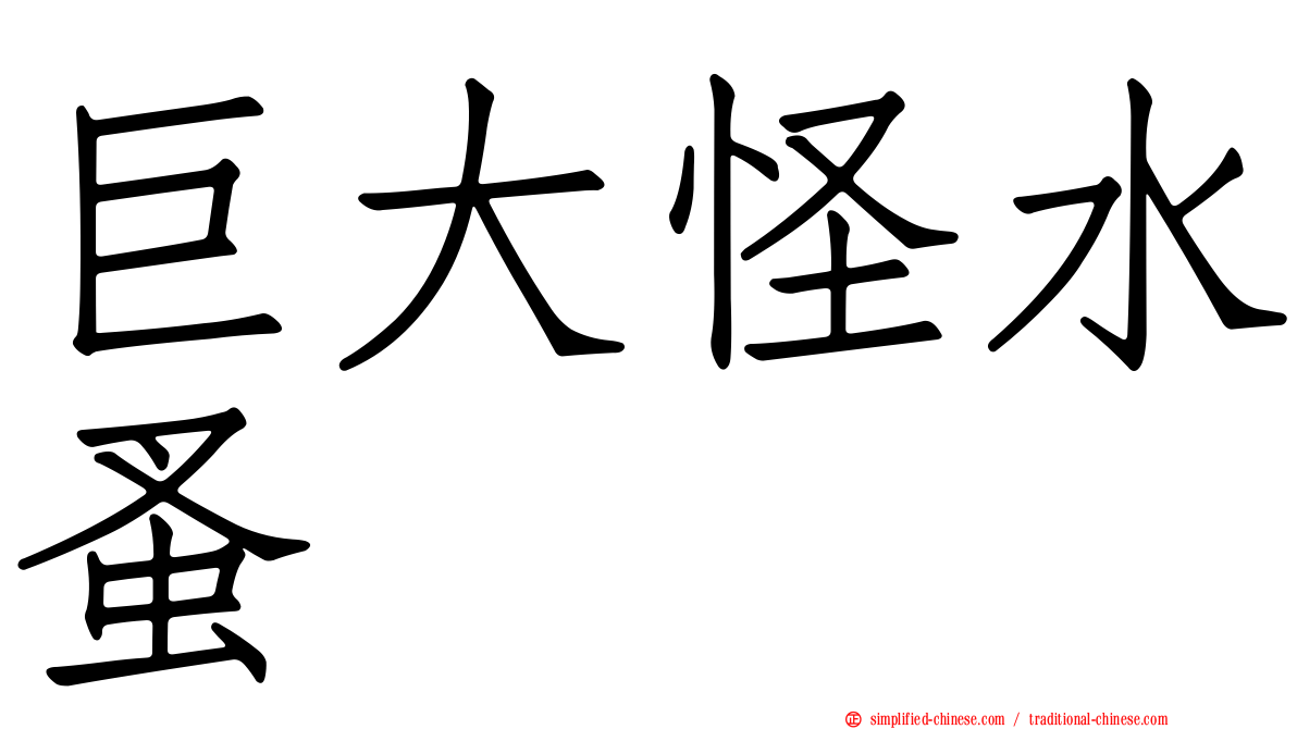 巨大怪水蚤
