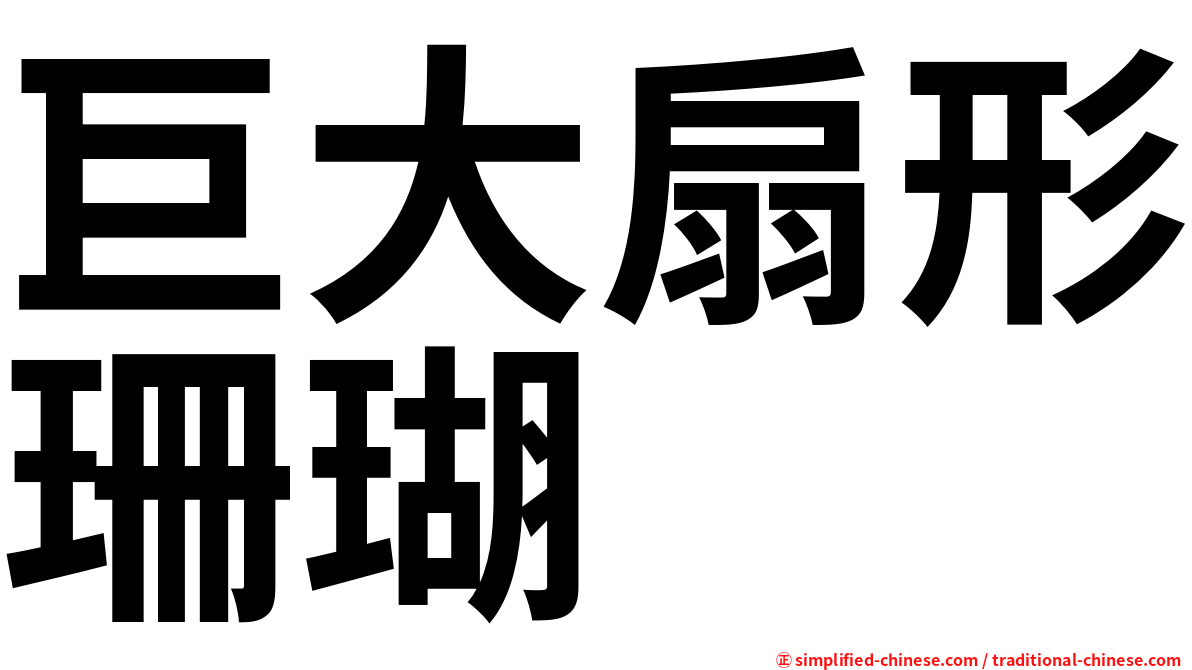 巨大扇形珊瑚