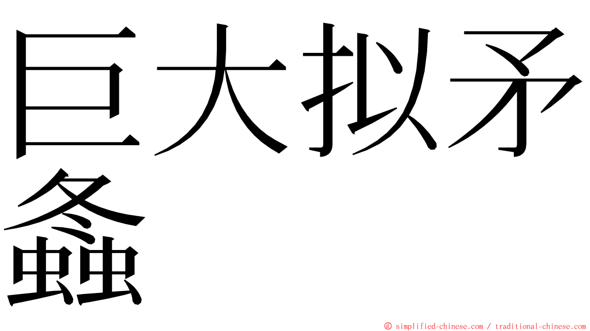 巨大拟矛螽 ming font