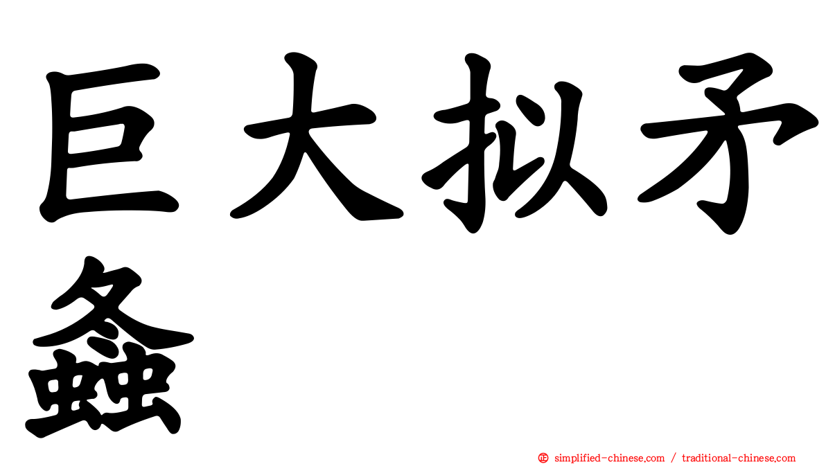 巨大拟矛螽
