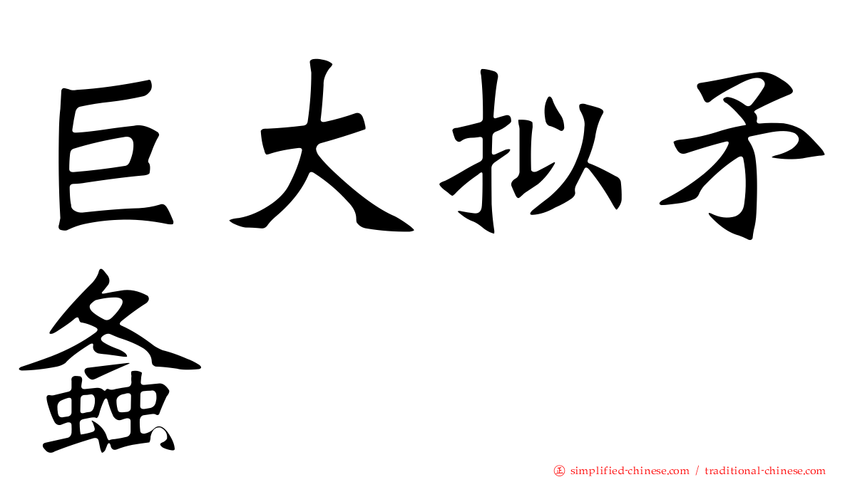 巨大拟矛螽