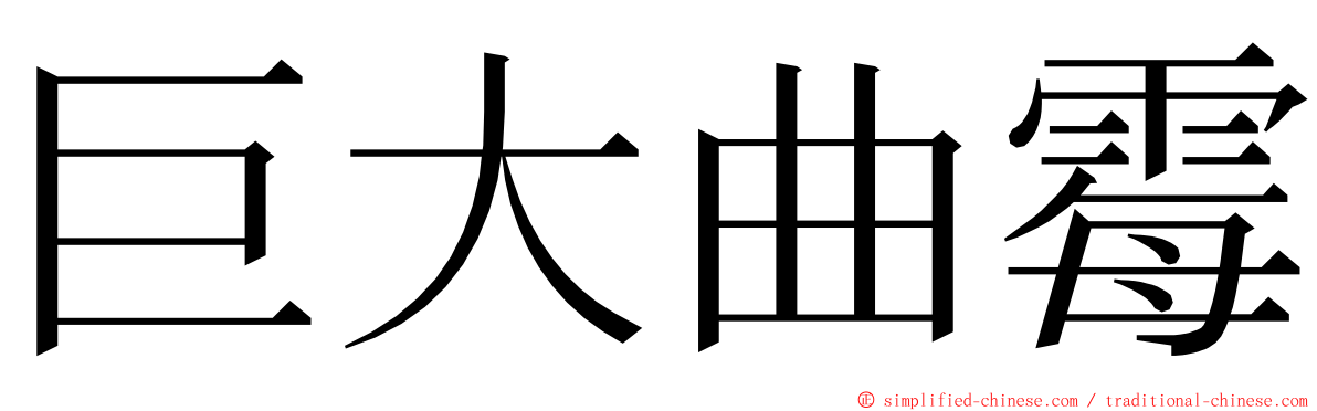 巨大曲霉 ming font