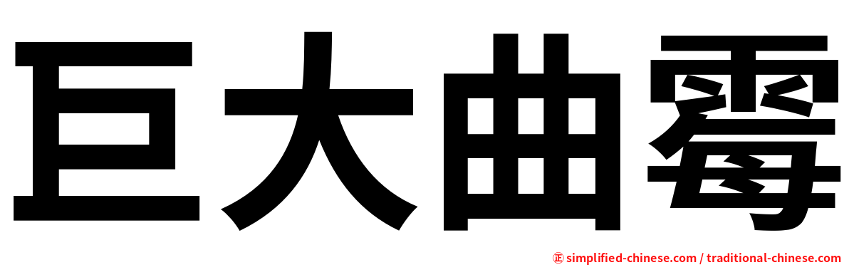 巨大曲霉