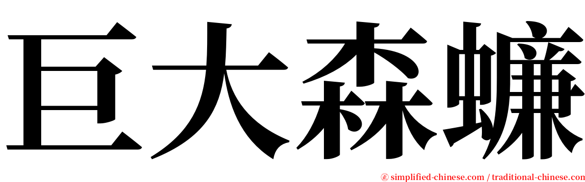 巨大森蠊 serif font