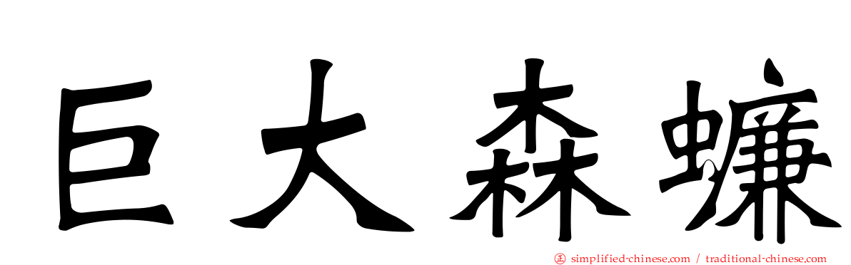 巨大森蠊