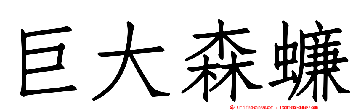 巨大森蠊