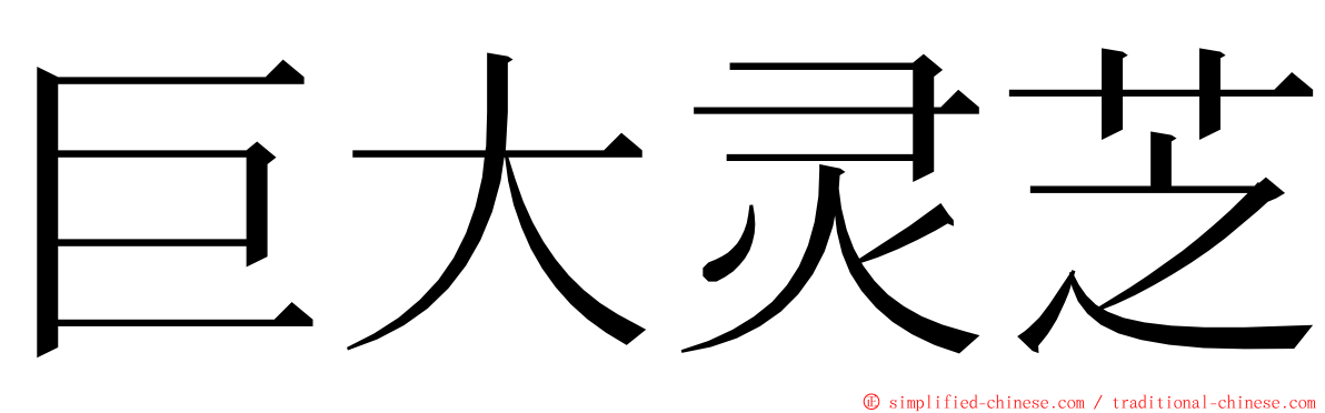 巨大灵芝 ming font