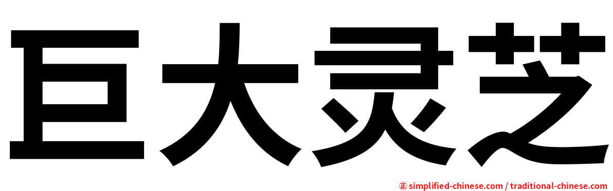巨大灵芝