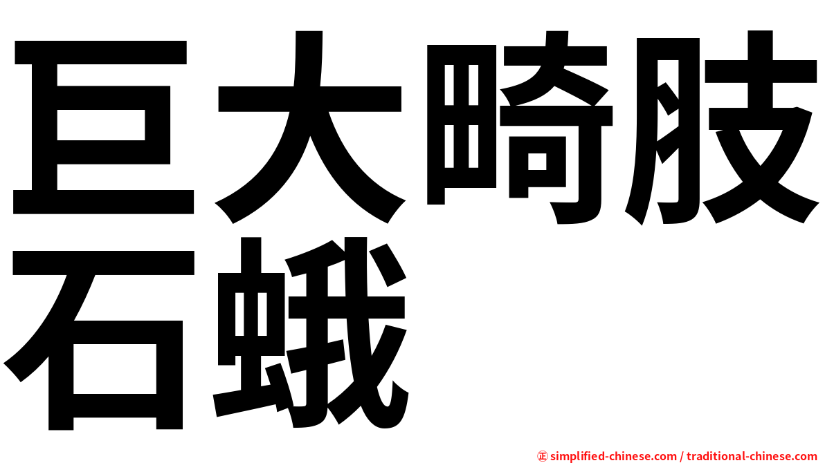 巨大畸肢石蛾