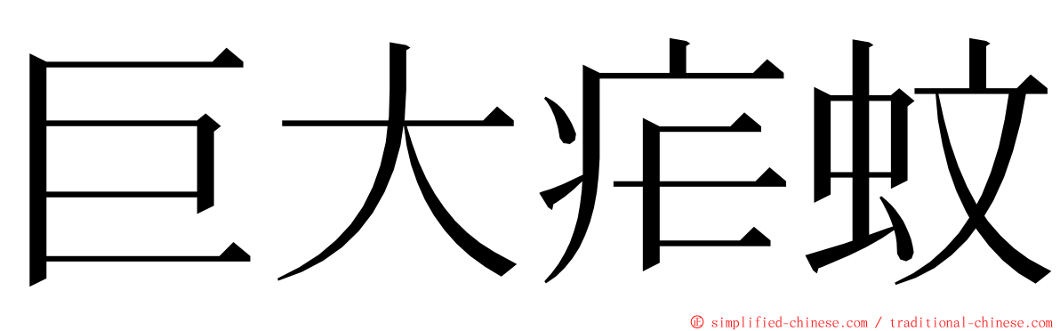 巨大疟蚊 ming font