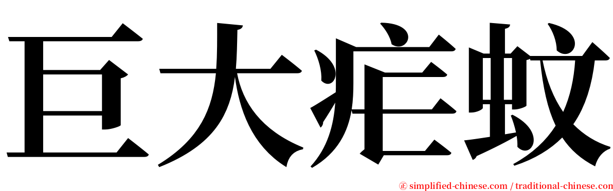 巨大疟蚊 serif font