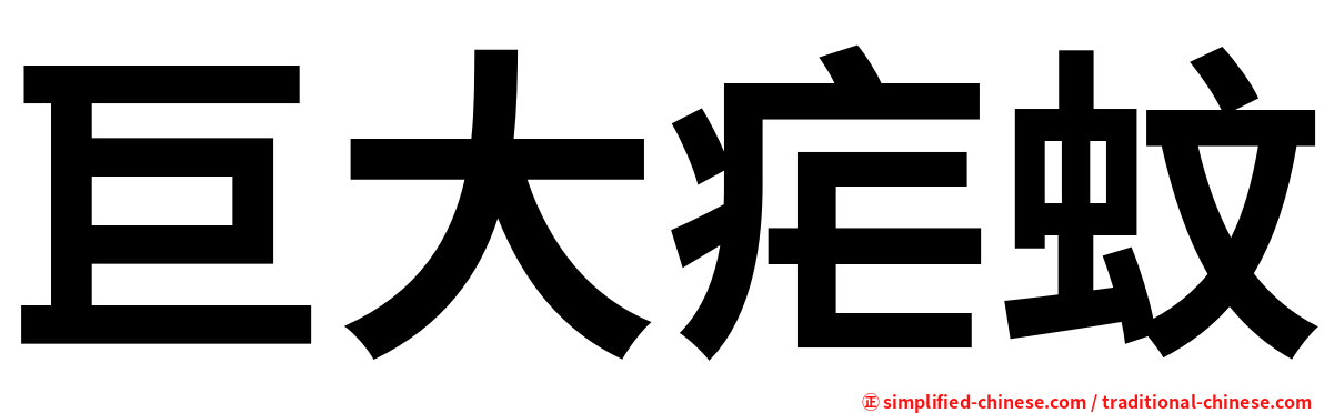 巨大疟蚊