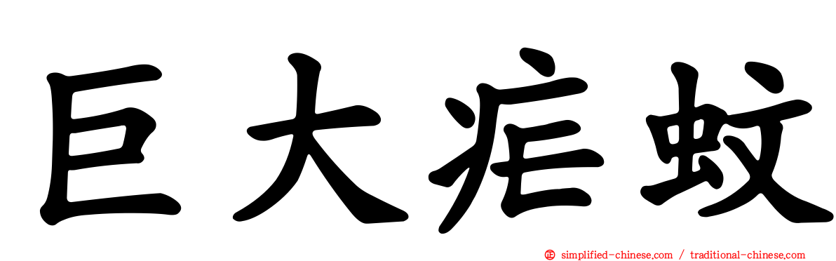 巨大疟蚊