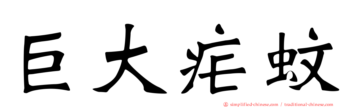 巨大疟蚊