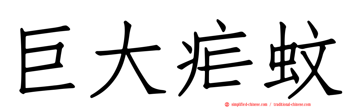 巨大疟蚊