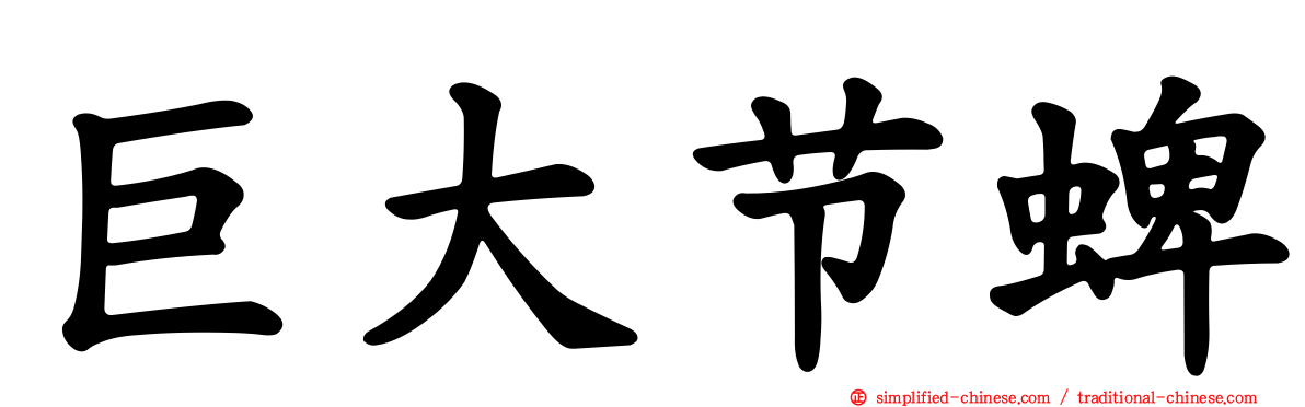 巨大节蜱