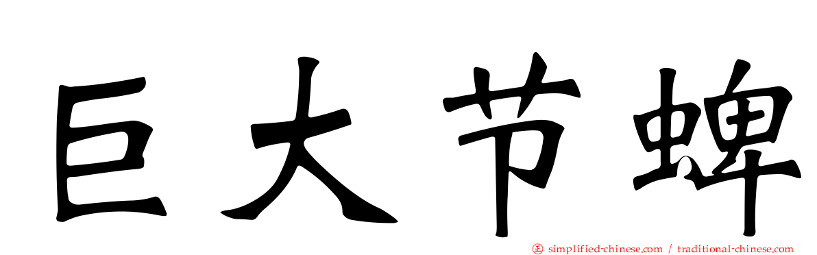 巨大节蜱