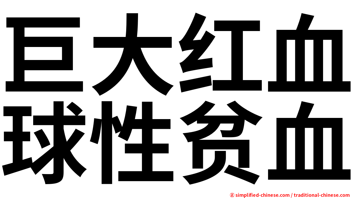 巨大红血球性贫血