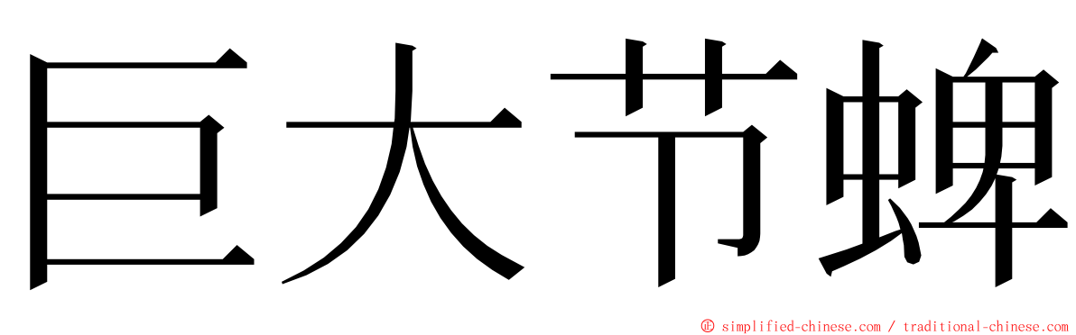 巨大节蜱 ming font