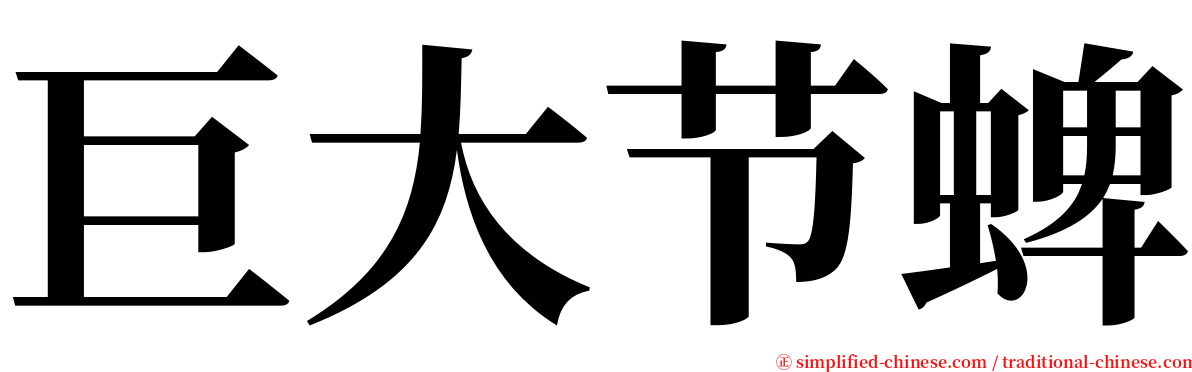 巨大节蜱 serif font