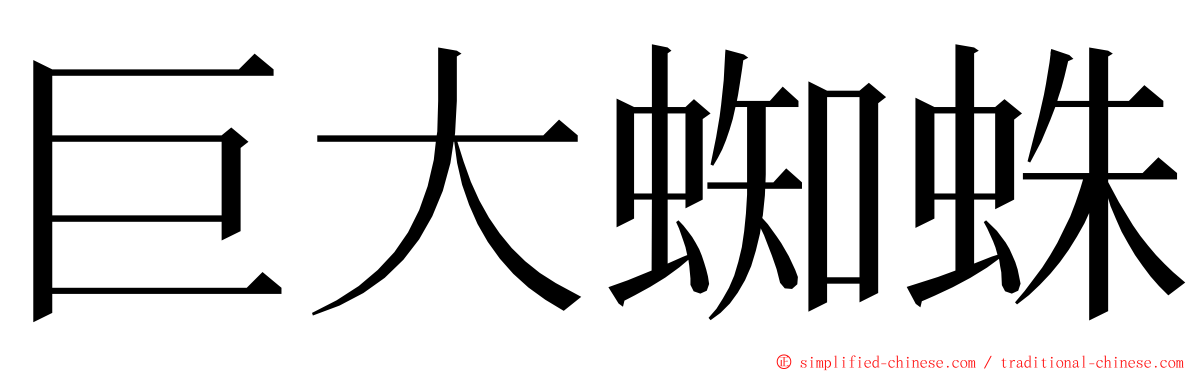 巨大蜘蛛 ming font