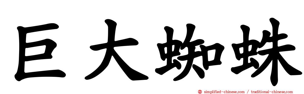 巨大蜘蛛