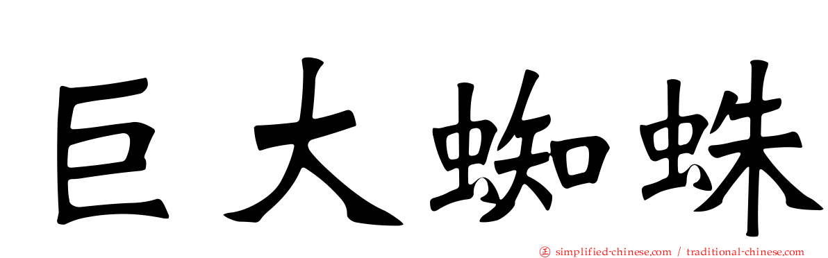 巨大蜘蛛