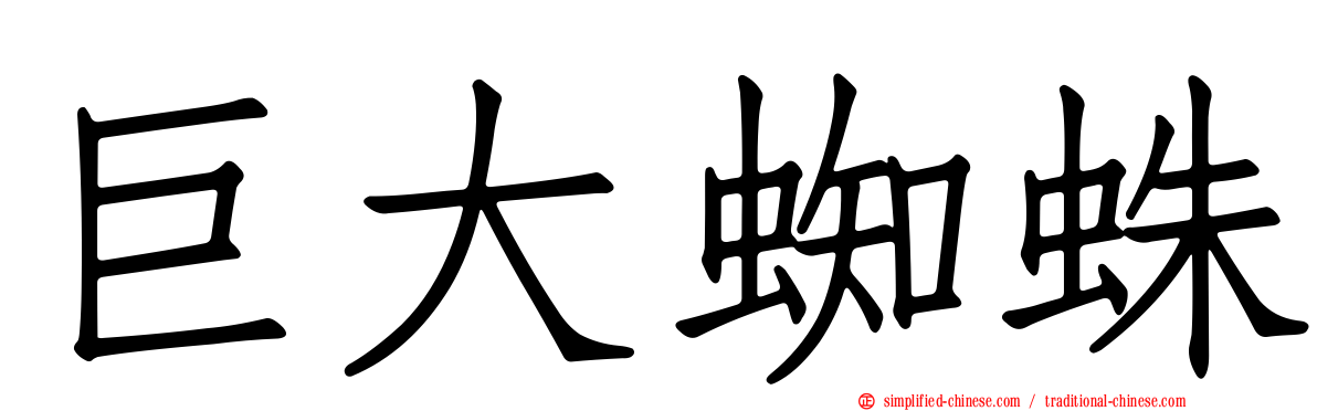 巨大蜘蛛