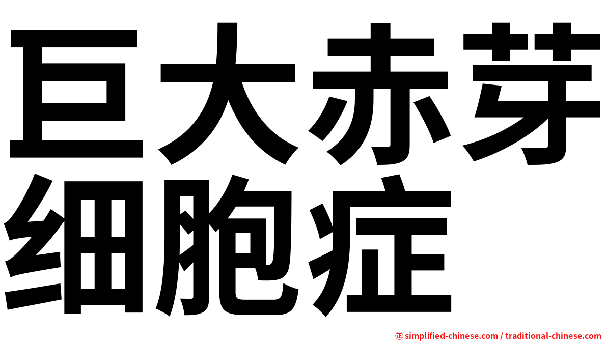 巨大赤芽细胞症
