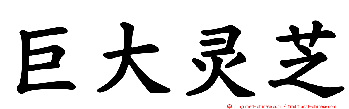 巨大灵芝