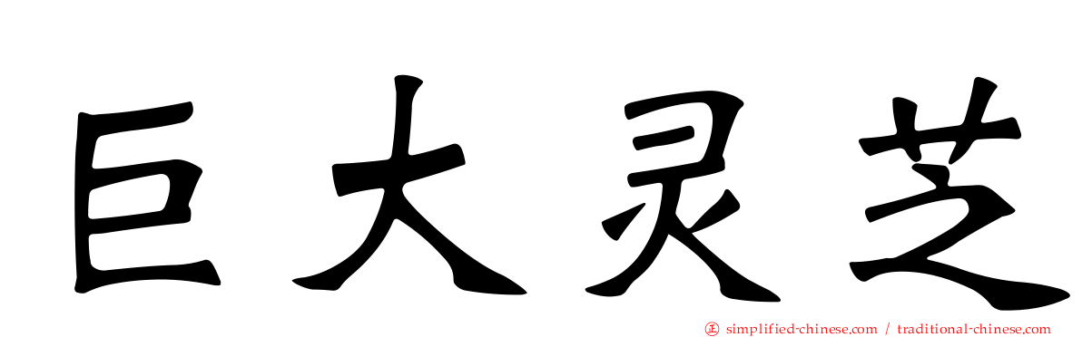 巨大灵芝