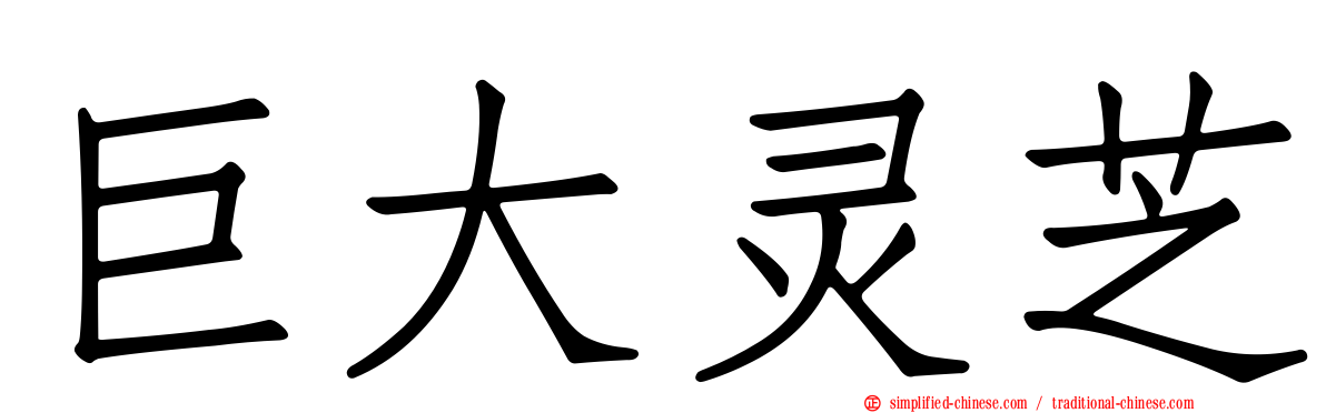 巨大灵芝