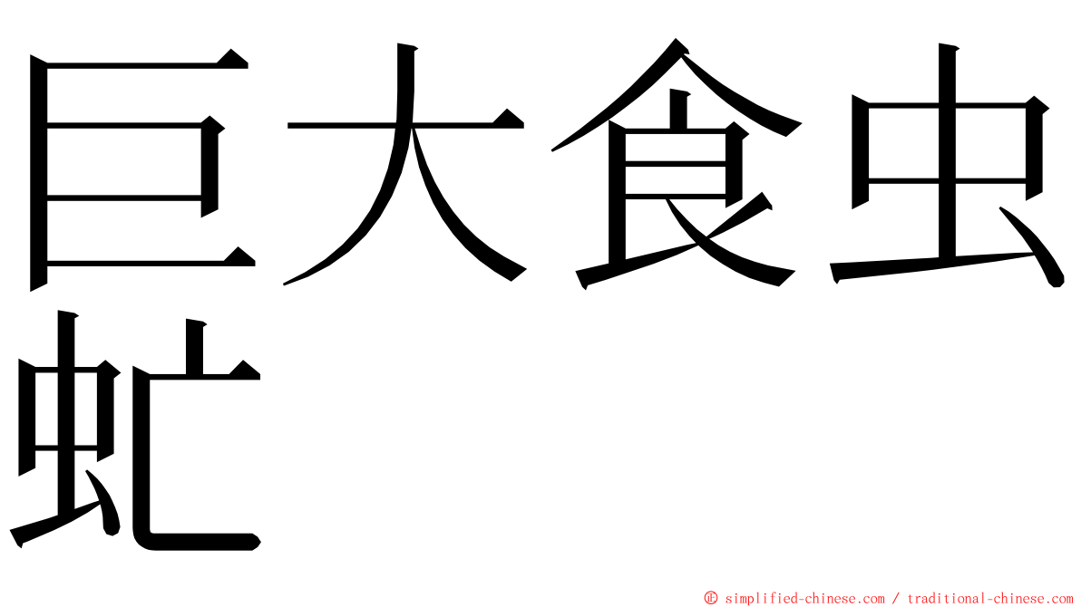 巨大食虫虻 ming font