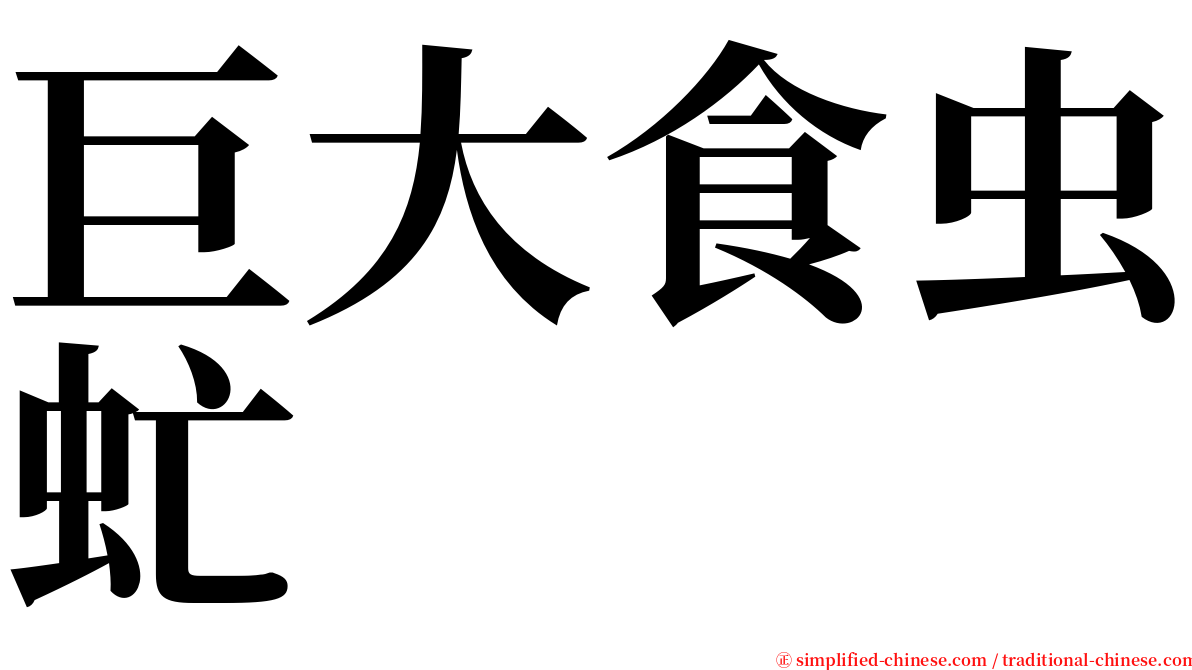 巨大食虫虻 serif font