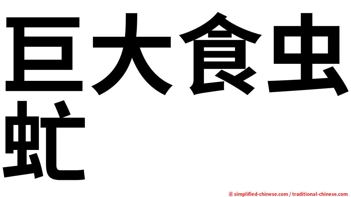 巨大食虫虻