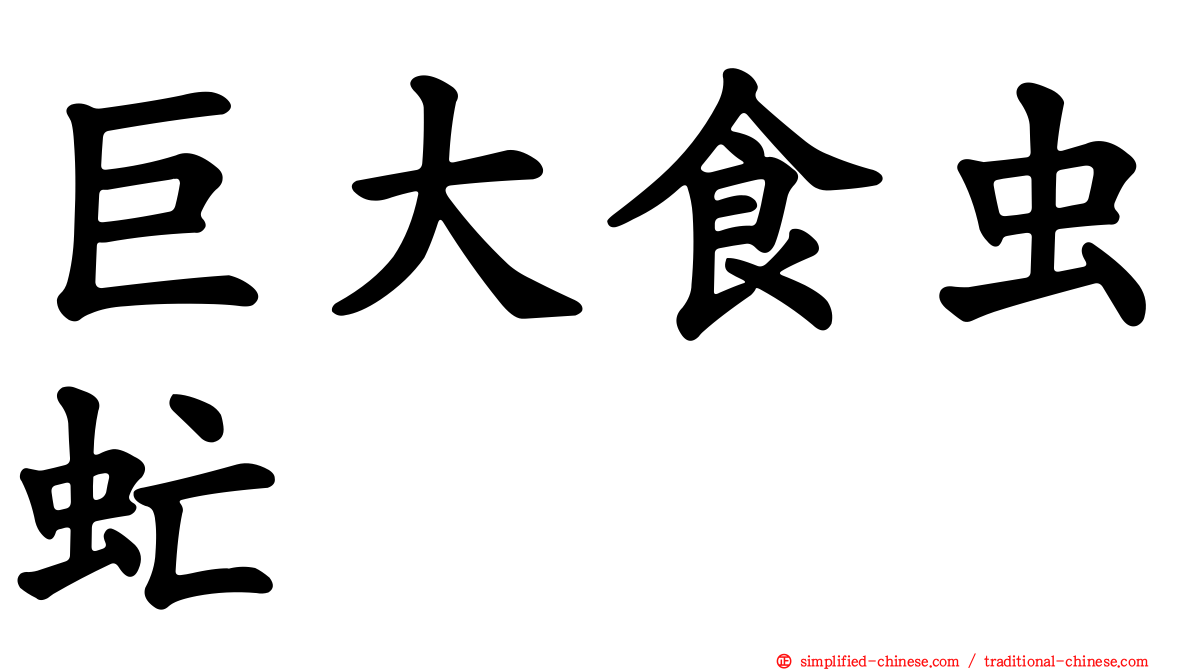 巨大食虫虻