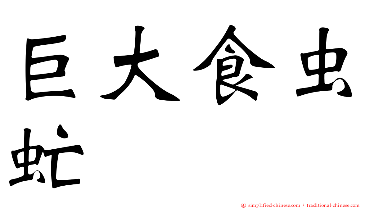 巨大食虫虻