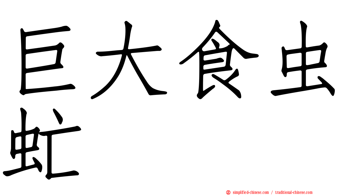 巨大食虫虻