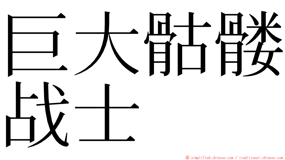 巨大骷髅战士 ming font