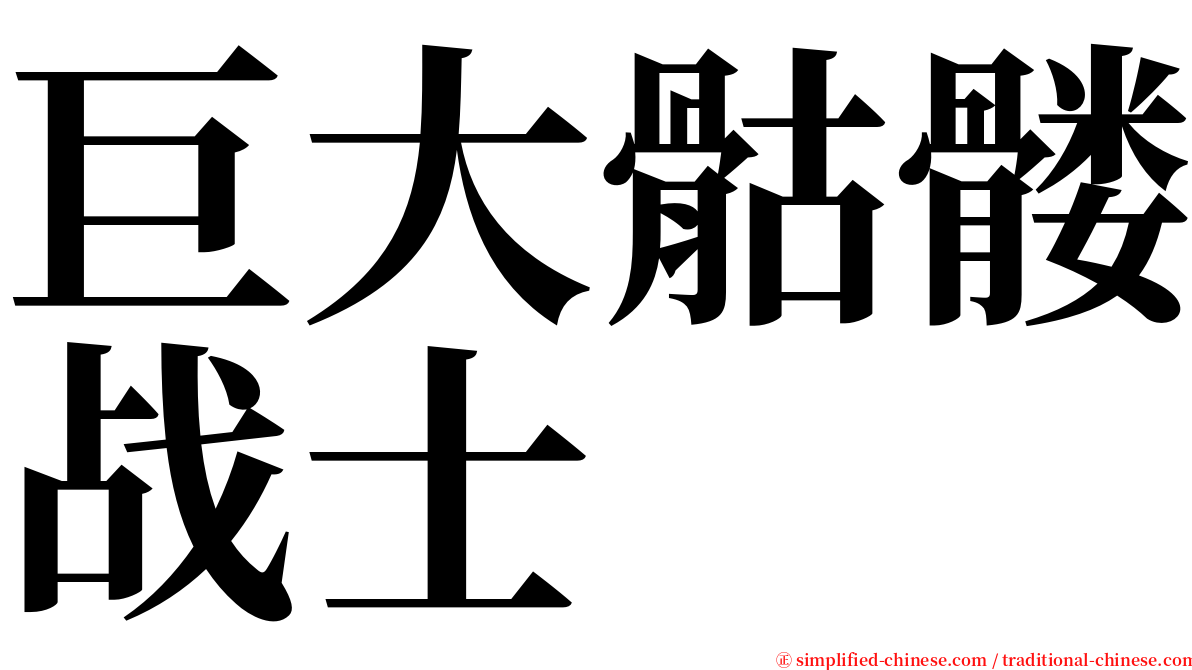 巨大骷髅战士 serif font