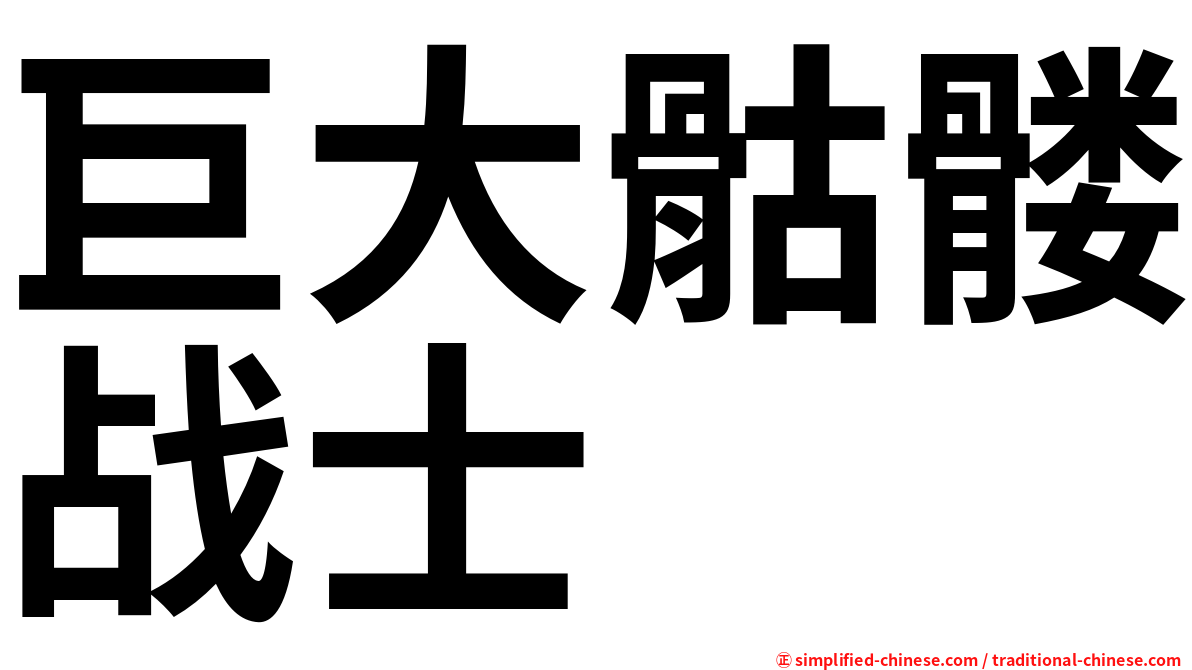 巨大骷髅战士
