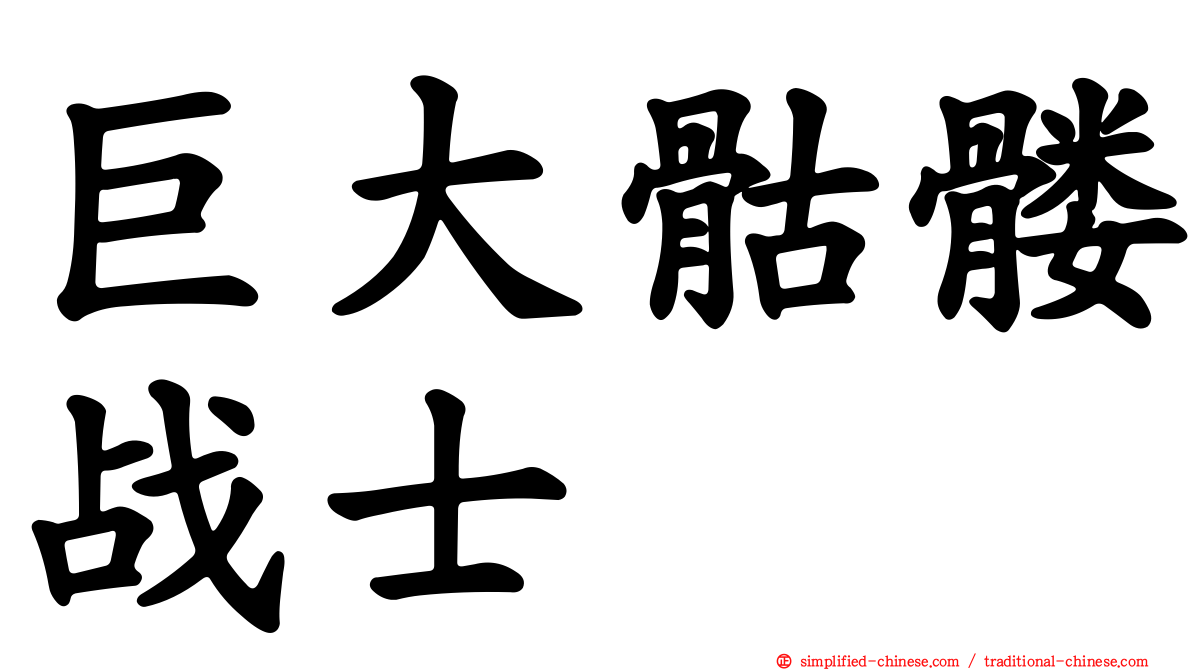 巨大骷髅战士
