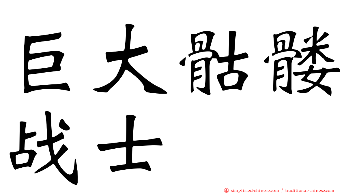 巨大骷髅战士