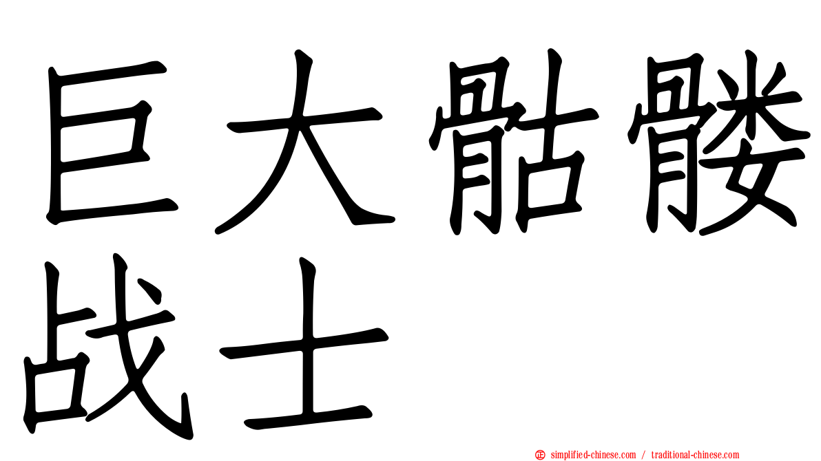 巨大骷髅战士