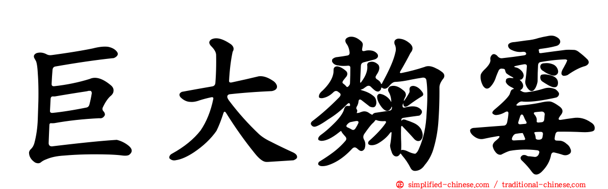 巨大曲霉